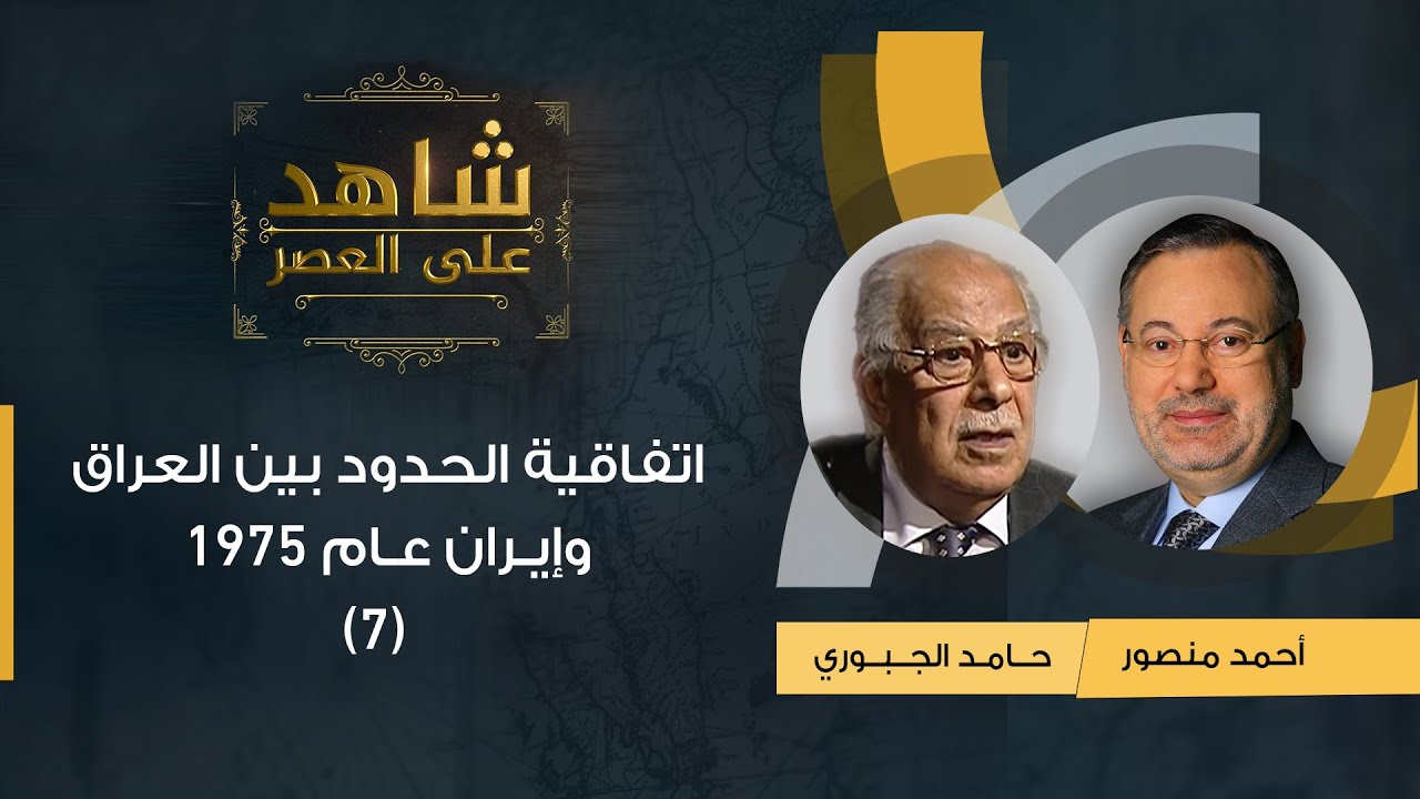 شاهد على العصر| حامد الجبوري مع أحمد منصور: اتفاقية الحدود بين العراق وإيران عام 1975 (7)