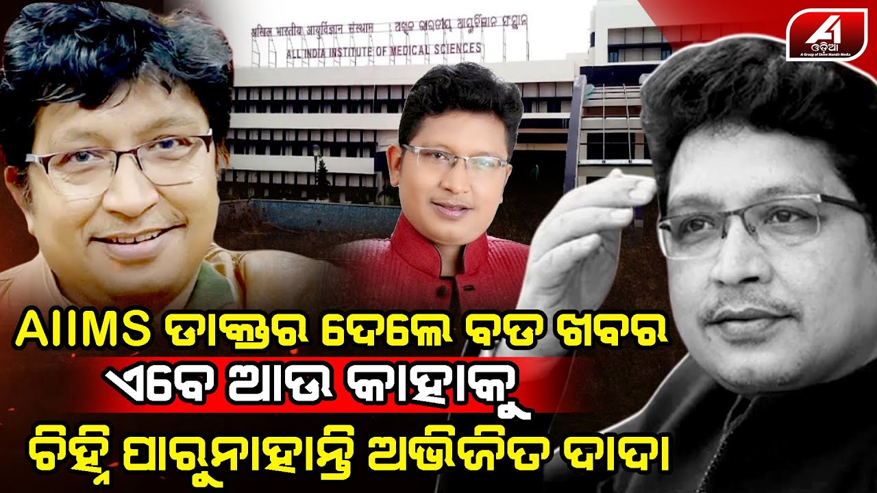 ଏମ୍ସରୁ ଆସିଲା ବଡ଼ ଖବର କୋମାରେ ଥିବା ଅଭିଜିତ ଦାଦା କାହାକୁ ଆଉ ଚିନ୍ହି ପାରୁ ନାହାନ୍ତି l ABHIJEET MAJUMDAR l