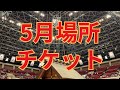 5月場所のチケット #相撲 #sumo