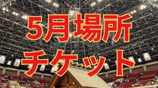 5月場所のチケット #相撲 #sumo
