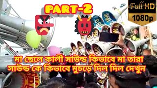 Ma Chele Kali Sound Vs Maa Tara Sound ম ছল কল সউনড কভব ম তর ক হরল দখন