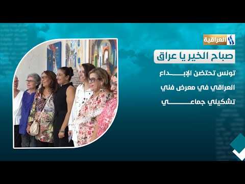 Tunisia Hosts Iraqi Creativity in a Collective Art Exhibition