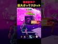 管理者イベントで超巨大ボックスロットが来たので壊してみたら... #ブレインロット #フォートナイト #stealthebrainrot #fotnite #shorts