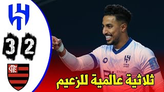 ملخص مباراة الهلال و فلامنجو 3-2 - نصف نهائي كأس العالم للأندية - 07-02-2023 🔥