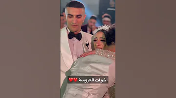 اخوات العروسة 