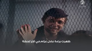 ظهرت براءة عادل عزام في آخر لحظة.. مشهد النهاية من فيلم طائر الليل الحزين