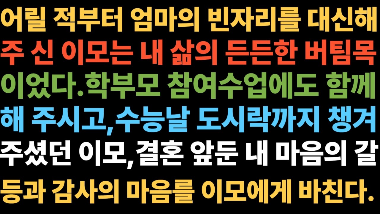 엄마의 빈자리, 이모의 따뜻한 손길2 엄마의 빈자리를 채워준 이모, 결혼 앞둔 내 마음의 갈등과 감사의 기록결혼을 앞두고 이모에게 전하고 싶은 감사와 고백, 내 마음의 기록