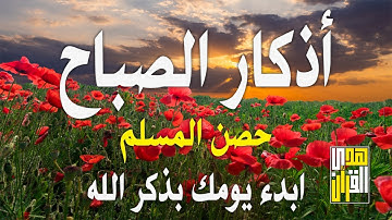 أذكار الصباح - راحة نفسية لا توصف بصوت القارئ علاء عقل | Morning Athkar - Dzkir Pagi by Alaa Aql