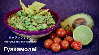 КАК ГОТОВИТЬ МЕКСИКАНСКИЙ ГУАКАМОЛЕ | HOW TO MAKE MEXICAN GUACAMOLE КАК ГОТОВИТЬ МЕКСИКАНСКИЙ ГУАКАМОЛЕ | HOW TO MAKE MEXICAN GUACAMOLE