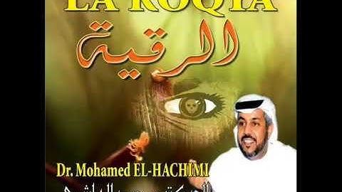 الرقية الشرعية الشيخ محمد الهاشمي   Ruqiyah shariah Sheikh  Mohamed Alhashimi   sixir jini insi and