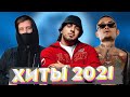 ХИТЫ 2021 🔝 ЛУЧШИЕ ПЕСНИ 2021 🎵 НОВИНКИ МУЗЫКИ 2021 🔥 РУССКАЯ МУЗЫКА 2021 🔊 RUSSISCHE MUSIK 2021