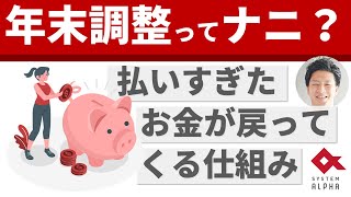 一人コント「年末調整ってナニ？」