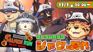【サーモンランNW/＃52】金色色のタイダルウェーブ【樫城槌/御狗梳ガヴィア/八波はるかげ/七菱ルート/Vtuber】