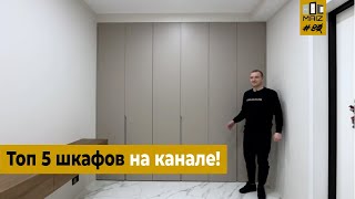 🔥Топ 5 шкафов на канале!🔥#80