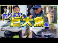 釣りよか巨大魚との闘い！！【総集編】