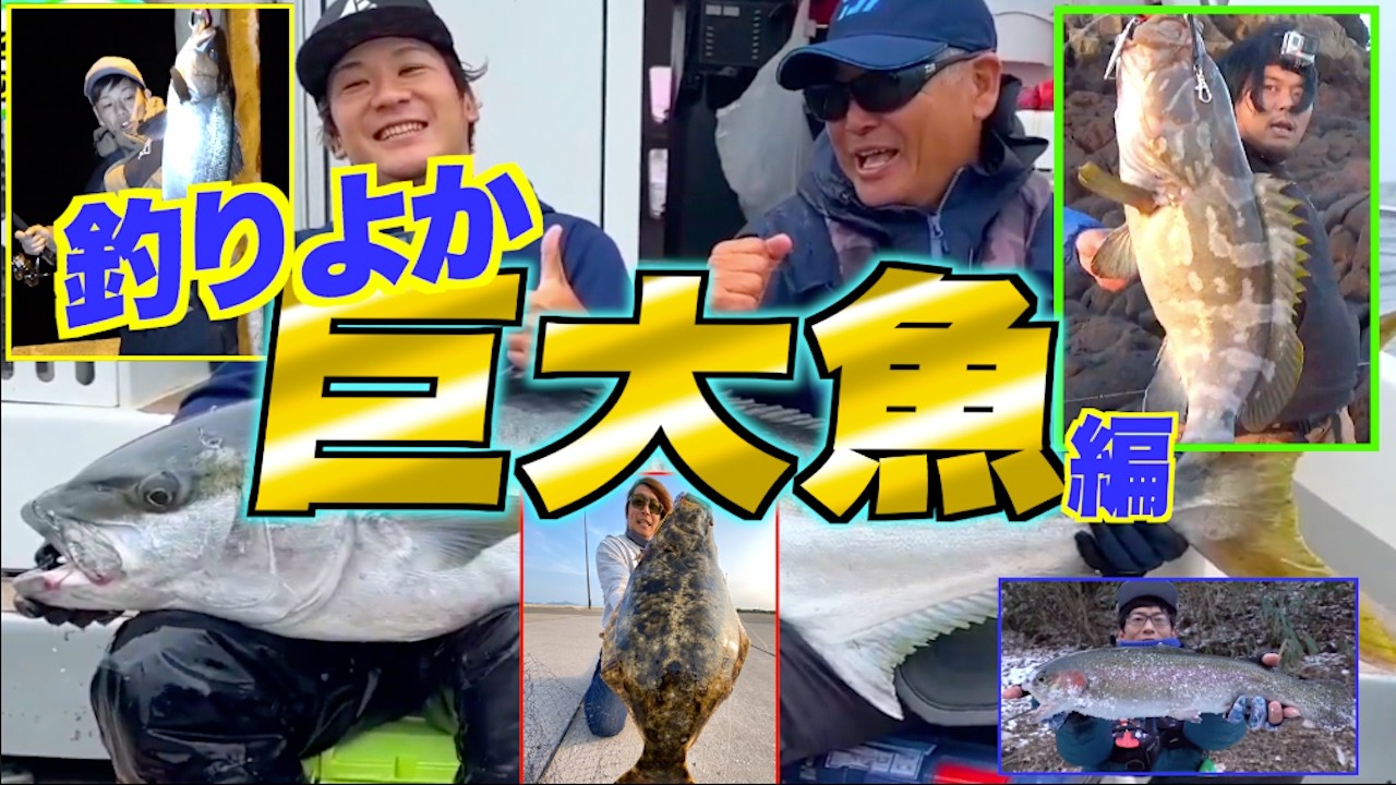 釣りよか巨大魚との闘い！！【総集編】