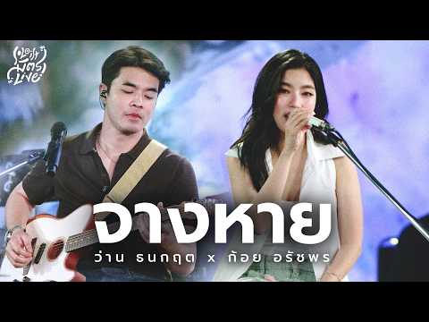 จางหาย - ก้อย อรัชพร x ว่าน ธนกฤต [Soloist มิตรLive]