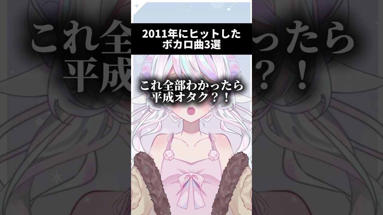 【これ全部わかったら平成オタク?!】2011年にヒットしたボカロ曲3選【#新人vtuber #ボカロ 】