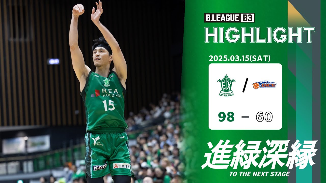 ハイライト】「B3リーグ レギュラーシーズン 2024-25」横浜