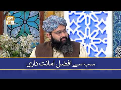 Sab say Afzal Amanatdari - Sahibzada Muhammad Hassan Elahi