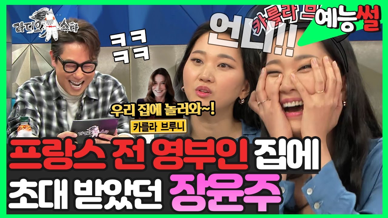 【#예능썰】 예능도 점령한 💎톱모델 장윤주, 前 프랑스 영부인 집에 초대받았던 썰? | 예능썰 | TVPP | MBC 181212 방송