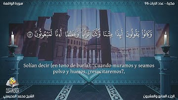 56 سورة الواقعة | القارئ محمد المحيسني - Muhammad Al Muhaisni - برواية حفص عن عاصم