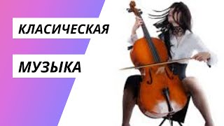 Классическая музыка лучшая подборка / Классическая музыка Слушать Онлайн Бесплатно