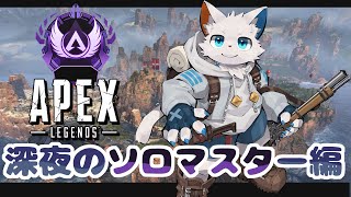 【APEX】猫獣人のソロマスお散歩編【ケモノVtuber】