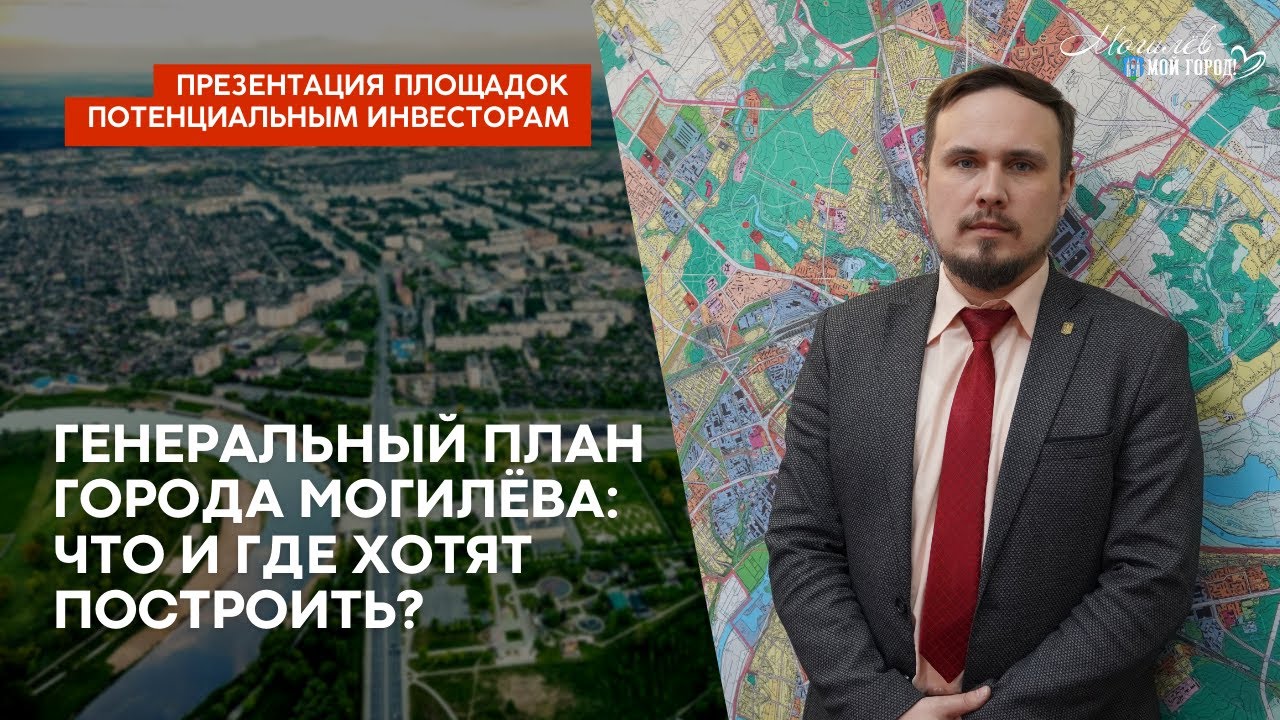Генеральный план города Могилева: что и где хотят построить? - YouTube