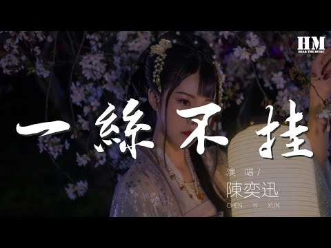 陳奕迅 - 一絲不掛『不聚不散 只等你給另一對手擒獲』【動態歌詞Lyrics】