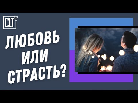 Как отличить любовь от страсти? | Анжелика Киин