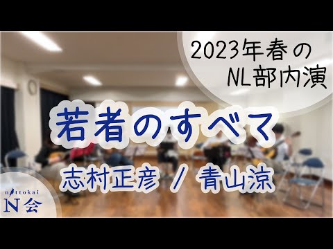 【2023春NL部内演】若者のすべて(志村正彦/青山涼)