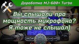 Доработка MJ 600+ Turbo Внутри МОЩНЫЙ микрофон!