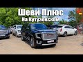 ШЕВИ ПЛЮС на Кутузовском. Chevrolet, Cadillac, Hummer, GMC - сервис, запчасти.