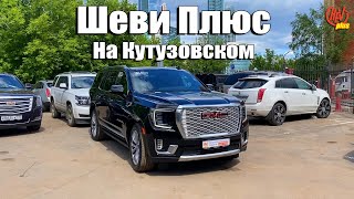 ШЕВИ ПЛЮС на Кутузовском. Chevrolet, Cadillac, Hummer, GMC - сервис, запчасти.