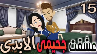 عشقت جحيمي الابدى / الحلقه الخامسة عشر/  روايات توتا  / قصص حب  / دراما