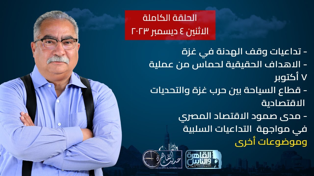 حديث القاهرة مع ابراهيم عيسى| تداعيات وقف الهدنة في غزة- السياحة بين حرب غزة والتحديات الاقتصادية حديث القاهرة مع ابراهيم عيسى| تداعيات وقف الهدنة في غزة- السياحة بين حرب غزة والتحديات الاقتصادية