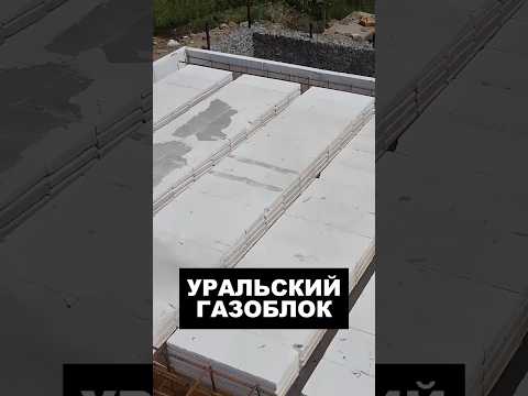 Уральский газоблок