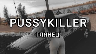 Pussykiller - Глянец