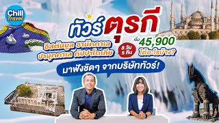 ทัวร์ตุรกี 8 วัน 5 คืน เริ่ม 45,900 บาท ได้อะไรบ้าง มาฟังชัดๆ จากบริษัททัวร์กัน