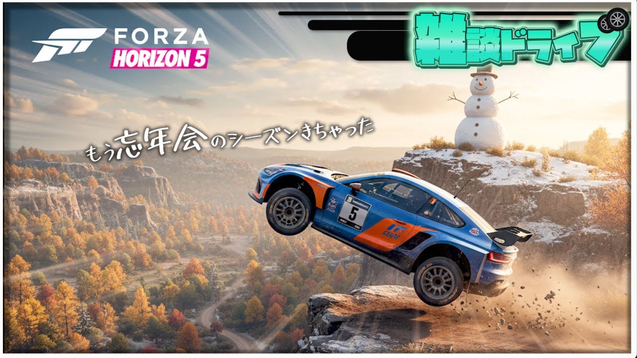 【FH5】忘年会シーズン到来！身体大事にｗフェスティバルプレイリストこなしてこ～雑談ドライブしましょ🙌【Forza Horizon 5】LIVE