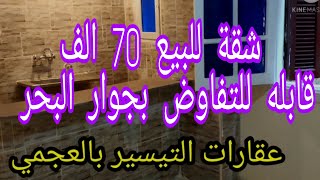 ( كود 97) شقة ب 70 للبيع بجوار البحر قابلة للتفاوض بالاسكندرية @user-sc7rb9qy5v