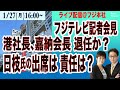 【フジテレビ　記者会見／港社長、嘉納会長　退任か／日枝氏の出席は？ 責任は？】1/27(月) 16:00~ ライブ(尾形×望月)