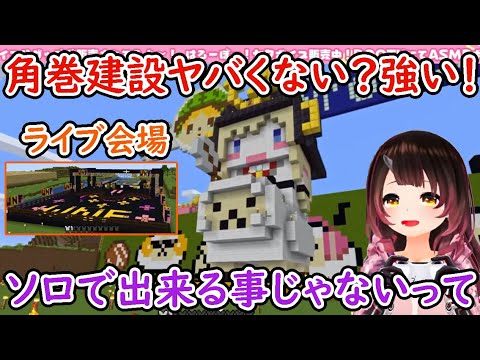 わため将軍とライブ会場を見て角巻建設を褒めちぎるロボ子さん【ロボ子さん/ホロライブ/切り抜き】