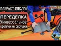 Пакрафт Иволга модернизация сидушки #Packrafting