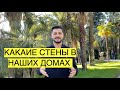 КАКИЕ СТЕНЫ В ДОМАХ В СТИЛЕ ХАЙ-ТЕК/ ИЗ ЧЕГО ДОЛЖНЫ БЫТЬ СТЕНЫ В ДОМЕ/ КАКОЙ МАТЕРИАЛ ВЫБРАТЬ