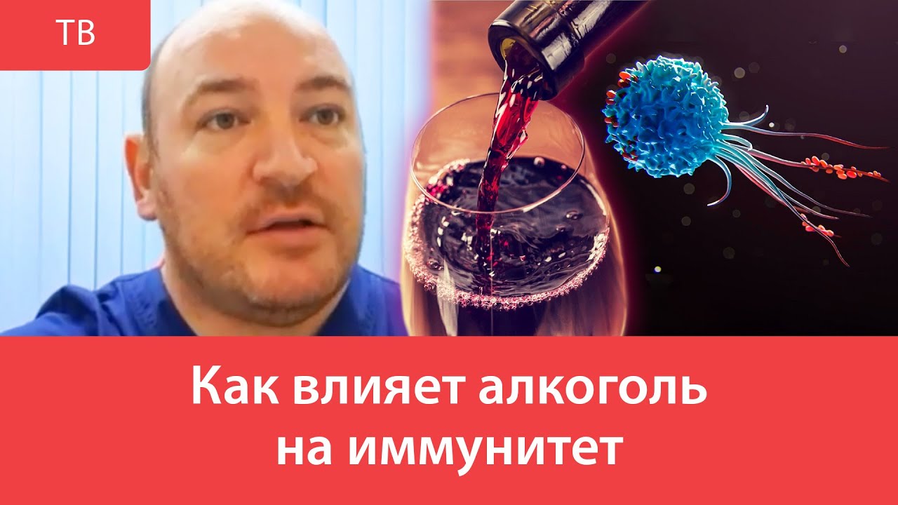Как влияет алкоголь на иммунитет