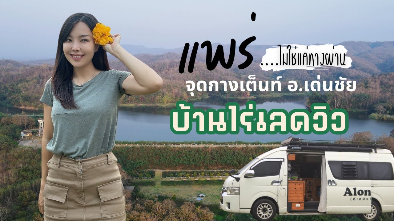 “บ้านไร่เลควิว” แพร่ไม่ใช่แค่ทางผ่าน ลานกางเต็นท์ที่เด่นชัย ติดอ่างเก็บน้ำ มีสองเฟส คุ้มราคาไม่แพง