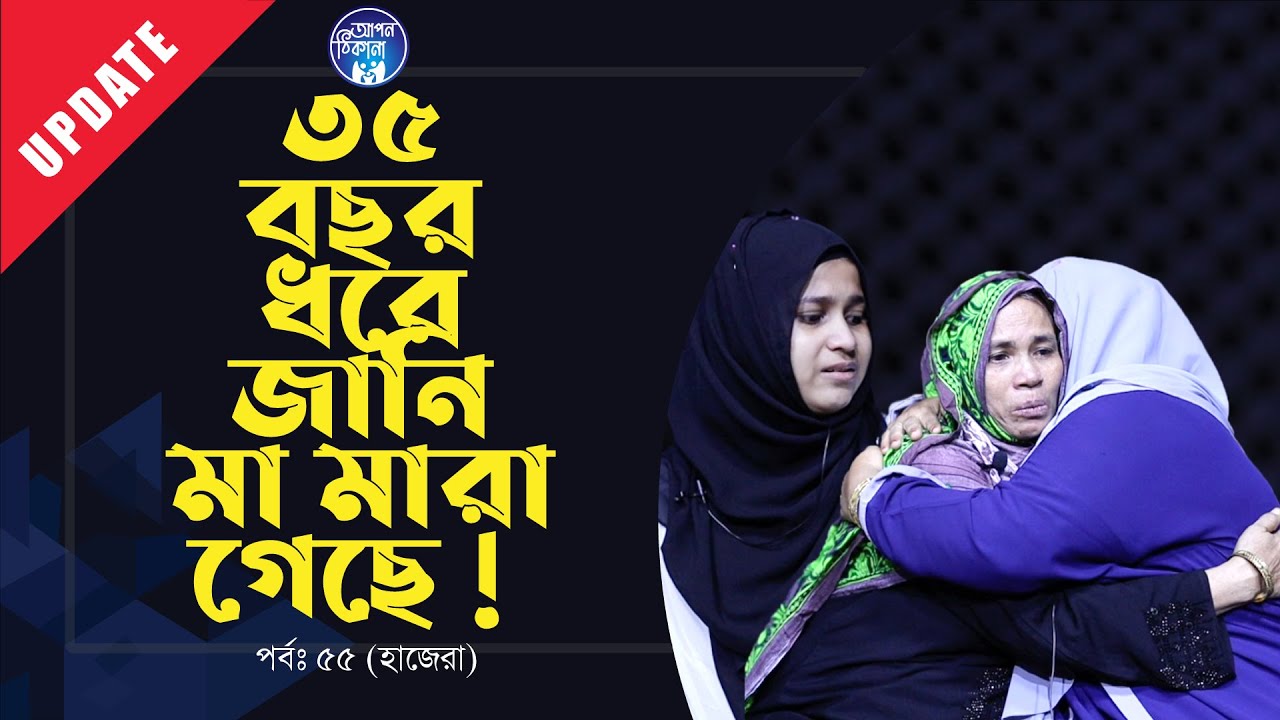 ৩৭ বছর পর মৃত মা যখন সামনে ! Apan Thikana: 55 I Hajera I Update I RJ Kebria I