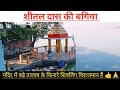 Sheetal das ki bagiya bhopal  || best place in Bhopal for visit | bhopal  sheetal das ki bagiya